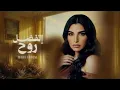 موسيقى اغنية اتفضل روح   مهى فتوني