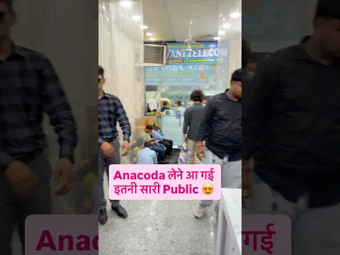 Anconda लेने आ गई सारी Public 😍