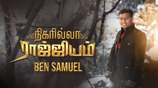 nigarilla raajiyam ben samuel ft prince samuel tamil christian song