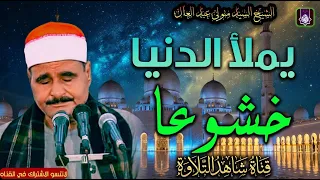 تلاوة للخشوع فقط    الشيخ  السيد متولي عبد العال   من الذهبيات النادره   دندنها