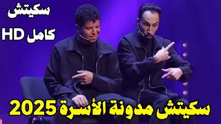 السكيتش كامل عن مدونة الأسرة الجديدة لسعيد و وديع أحسن عرض كوميدي لسنة 2025 موت الضحك HD 