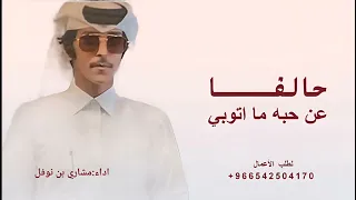 حالفا عن حبه ما اتوبي   مشاري بن نوفل      بدون حقوق  مجانية  دندنها