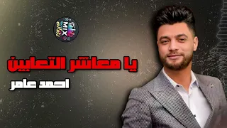يا معاشر التعابين   احمد عامر                دندنها