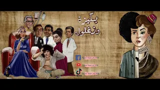 تتر مسلسل     بكيزة وزغلول   دندنها
