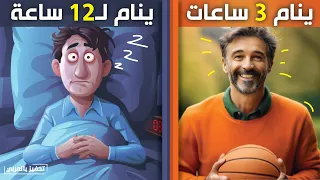هل تنام لـ 12 ساعة وما زلت متعب 4 نصائح ستجعل نومك سوبر ممتاز 