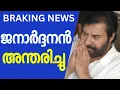 Download Lagu ജനാർദനൻ അന്തരിച്ചു