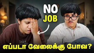 டேய் எப்படா வேலைக்கு போவ?! 😡 Unemployed Parithabangal 😱 Tamil Comedy Video 🤣 #solosign