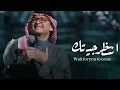 انتظر جيًتك - عبدالمجيد عبدالله 2024 ( النسخة الأصلية) Abdul Majeed Abdullah - Jeet Gablek