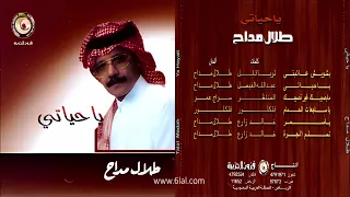 طلال مداح   يا ساجعات الحمام   البوم يا حياتي رقم       دندنها