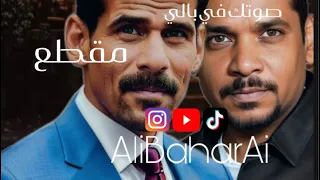 علي بحر وخالد الذوادي   صوتك في بالي مقطع بالذكاء الاصطناعي   دندنها