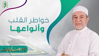 أشراقات في آيات خواطر القلب و انواعها د أيمن سويد  أشراقات في آيات خواطر القلب و انواعها د أيمن سويد
