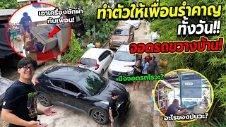ทำแต่เรื่องให้คนรำคาญ!! อยู่ไม่ไหวกันทั้งบ้าน จอดรถขวางหน้าบ้าน เดินเบียดทั้งวัน แกล้งคนทั้งบ้าน