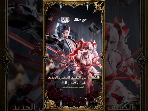 هل أنتم مستعدون لدعوة الإصدار 4.6إليكم نظرة مسبقة على أطقم Gilt القادمة في 4.6