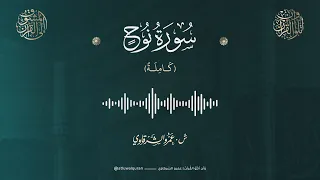 سورة نوح   الشيخ عمرو الشرقاوي   رمضان ١٤٤٧ ه  دندنها