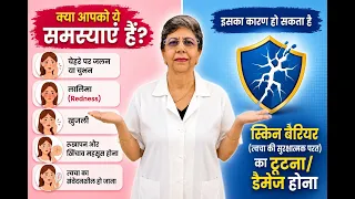 SKIN BARRIER DAMAGED? Then FIX IT! || त्वचा की सुरक्षात्मक परत को हुए नुकसान को ठीक कैसे करे