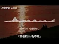 毛不易 - 無名的人『無名的人啊 車來啦 太多牽掛就 別回頭啊；無名的人啊 車開啦 往前吧 帶着你的夢』【動態歌詞MV/Lyrics】