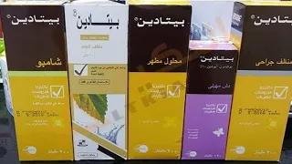 استعمالات مذهلة للبيتادين اكيد مكنتش تعرفها د مصطفى ريحان دندنها
