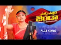 Download Lagu ఎత్తు ఎత్తరా జెండా l Full Song l Errajanda Song l Arunodaya Nirmala l Telangana Songs l Galam Tv
