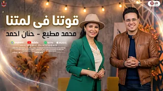 قوتنا فى لمتنا   كلها مستنظره   حنان احمد   محمد مطيع   حظ شعبي جديد ترند      دندنها