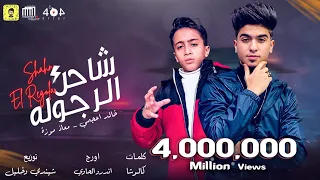 مهرجان شاحن الرجولة خالد عجمي و معاذ موزة توزيع شيندي وخليل البوم سلطان الشن 2021  مهرجان شاحن الرجولة خالد عجمي و معاذ موزة توزيع شيندي وخليل البوم سلطان الشن 2021