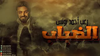 رعب أحمد يونس الضباب 1 