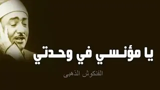 يا مؤنسي في وحدتي  الشيخ    نصر الدين طوبار دندنها