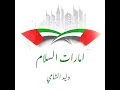امارات السلام