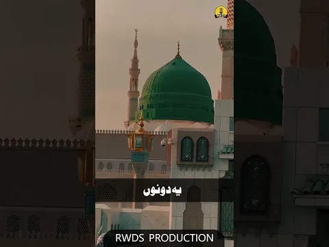 Duniya Mein Huzoor ﷺ Ke Phool | Islamic Shorts #shorts