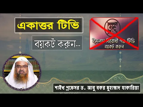 প্রশ্ন : নির্লজ্জ, নিকৃষ্ট একাত্তর টিভি বয়কট করুন...শাইখ প্রফেসর ড. আবু বকর মুহাম্মাদ যাকারিয়া