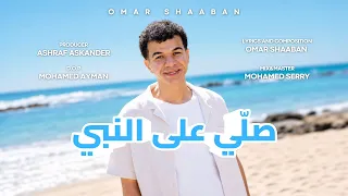 عمر شعبان                  صل ي على النبي  يا فرحة         دندنها