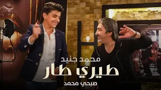                                                           محمد جنيد مع صبحي محمد   طيري طار دندنها