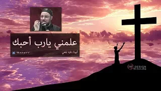 علمني أحبك   تأمل أبونا داود لمعي دندنها