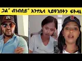 Download Lagu ጋል ብነብሰይ እየ እነተላ ኣይዓገበትን ፍትሓኒ ማለት እዩ  ሚስጢር ናይ ኣዋልድ
