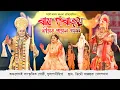Lagu ৰাম পৰাজয় সীতাৰ পাতাল গমন || Ram Parajai Sitar Patal Gaman || Bhaona || Vauna || Vawna competition