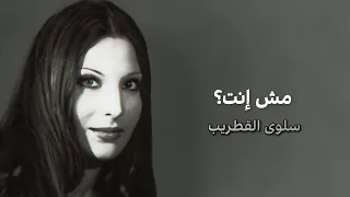 مش إنت   سلوى القطريب                               دندنها