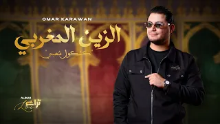                                                         الزين المغربي   كشكول شعبي   عمر كروان دندنها