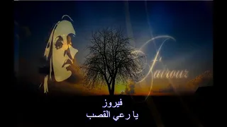فيروز يا راعي القصب 