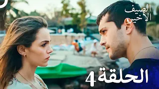 مسلسل الصيف الأخير الحلقة 4 مدبلج بالعربية Son Yaz 