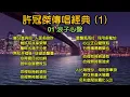 許冠傑傳唱經典 (1)（内附歌詞）01 浪子心聲；02 雙星情歌；03 鐵塔凌雲；04 半斤八兩
