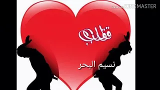 اغنيه روعه قلب قلب وش جابك الهاد الدرب 