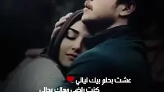 عشت بحلم بيك ليالي 