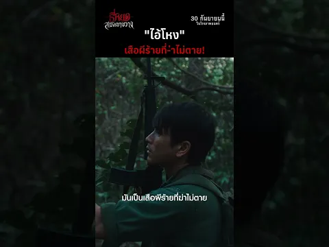 "ไอ้โหง" เสือผีร้ายที่ฆ่าไม่ตาย! | ธี่หยด: สมิงเขาขวาง