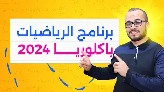 برنامج الرياضيات باكلوريا 2024 و أهم المكتسبات 