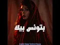 بتونس بيك وانت معايا