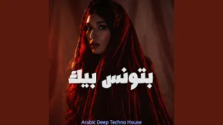 بتونس بيك وانت معايا دندنها
