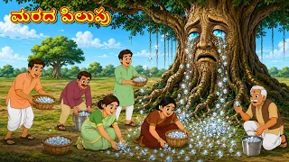 ಮರದ పిలుపు | New Kannada Stories | ಕನ್ನಡ ಕಥೆ | Kannada Kathe