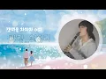 Download Lagu 갯마을 차차차OST | 최유리 '바람' | 클라리넷 커버