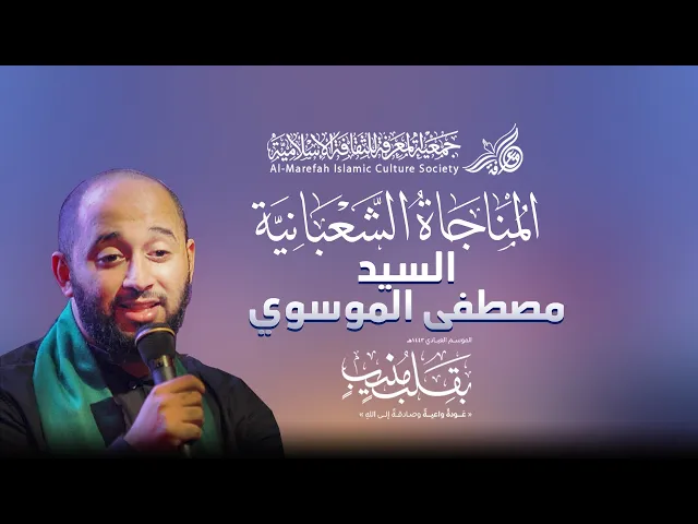 سيد مصطفى الموسوي - المناجاة الشعبانية 1443 هـ - جمعية المعرفة للثقافة الإسلامية