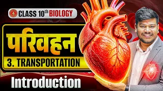 परिवहन | 10th Biology Chapter 3 | Biology Class 10 Chapter 3 Bihar Board | Transportation Class 10 |