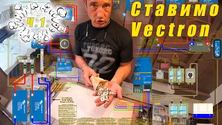 Система автономного живлення Vectron Energy